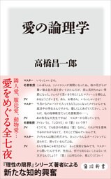 愛の論理学