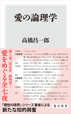 愛の論理学