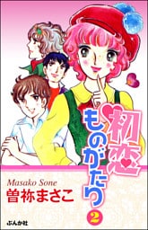 初恋ものがたり　2