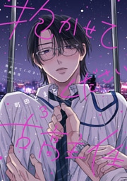 抱かせてください古高主任（３）