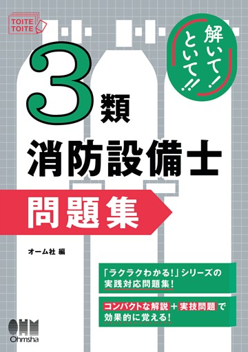 解いて！といて！！　３類消防設備士　問題集
