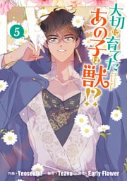 大切に育てたあの子は獣！？: 5