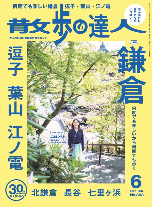 散歩の達人 2026年6月号