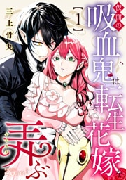 仮面の吸血鬼は転生花嫁を弄ぶ（1）【描き下ろしおまけ付き】