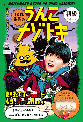 松丸亮吾のうんこナゾトキ　初級