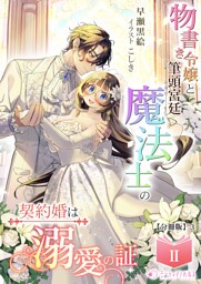 物書き令嬢と筆頭宮廷魔法士の契約婚は溺愛の証【分冊版】8