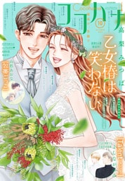 ココハナ 2026年10月号 電子版