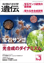 生物の科学 遺伝 2018年5月発行号 Vol.72 No.3