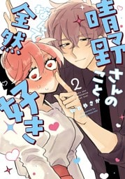 晴野さんのことなんて全然好き  2  【電子書籍特典付】