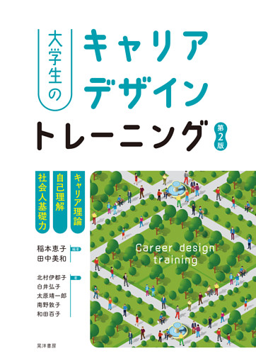 大学生のキャリアデザイントレーニング　第2版