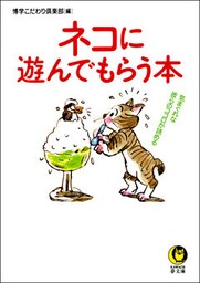 ネコに遊んでもらう本　気まぐれな彼らのココロが読める……