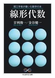 理工学者が書いた数学の本　線形代数