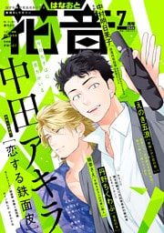 花音　２０２６年７月号