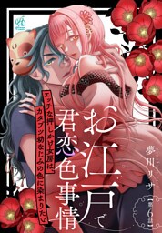 お江戸で君恋色事情　エッチな押しかけ女房は、カタブツ幼なじみの色に染まりたい【第6話】