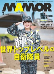 MAMOR(マモル) 2018 年 02 月号 [雑誌]