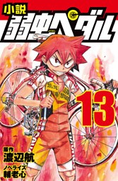 小説 弱虫ペダル13