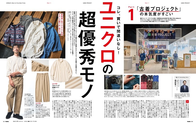 ユニクロの超優秀モノ