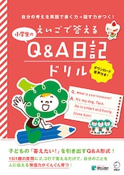 [音声DL付]えいごで答える 小学生のQ&A日記ドリル