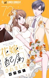 花嫁に配属されました【マイクロ】（７２）