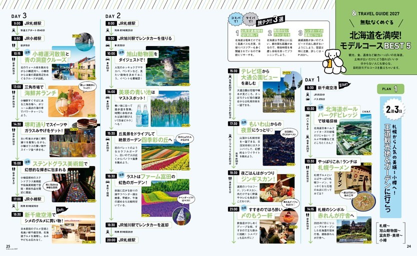 ＆TRAVEL GUIDE 2027　モデルコースBEST5