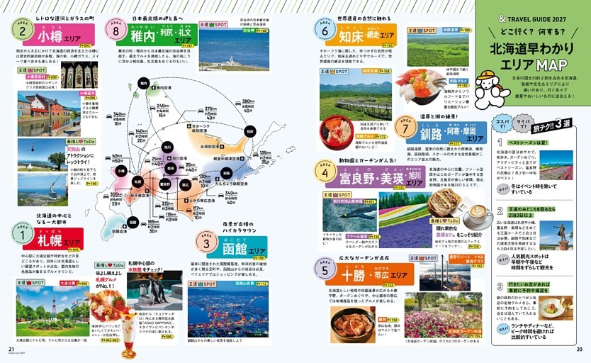 ＆TRAVEL GUIDE 2027　北海道早わかりエリアMAP
