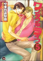 ワンダフルライフ（分冊版）　【第5話】