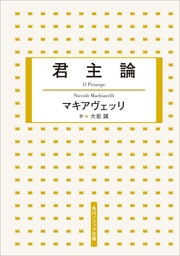 君主論