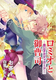 ロミオと御曹司　―貴公子ボディガード―