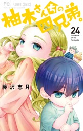 柚木さんちの四兄弟。（２４）