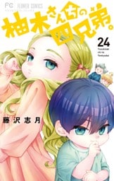 柚木さんちの四兄弟。（２４）