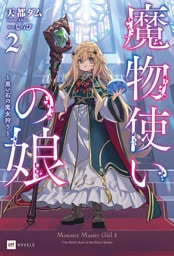魔物使いの娘2 ～黒い石の魔女狩り～【電子特典付き】