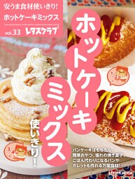 安うま食材使いきり！ｖｏｌ．３３　ホットケーキミックス使いきり！