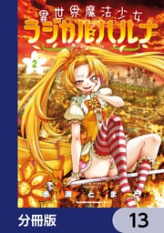 異世界魔法少女ラジカル☆ハルナ【分冊版】　13