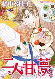 二人で甘い夢を【分冊】 3巻