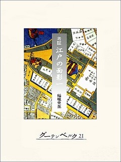 考証　江戸の面影