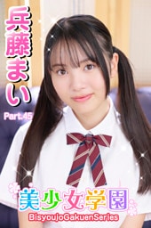 美少女学園　兵藤まい　Part.45