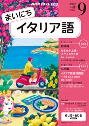 ＮＨＫラジオ まいにちイタリア語2026年9月号