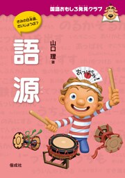 国語おもしろ発見クラブ　語源