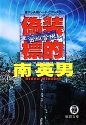 密殺警視 偽装標的