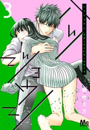 ハツジョウシ～野獣上司は21時に発情する～ 3