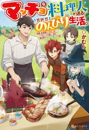 マッチョな料理人が送る、異世界のんびり生活。　強面、筋骨隆々、非常に強い。でもとっても優しい男が異世界でほのぼの暮らすお話