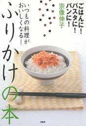 ごはんに！ パスタに！ パンに！ いつもの料理がおいしくなる！ ふりかけの本