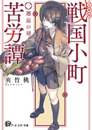 【文庫版】戦国小町苦労譚　１、邂逅の刻