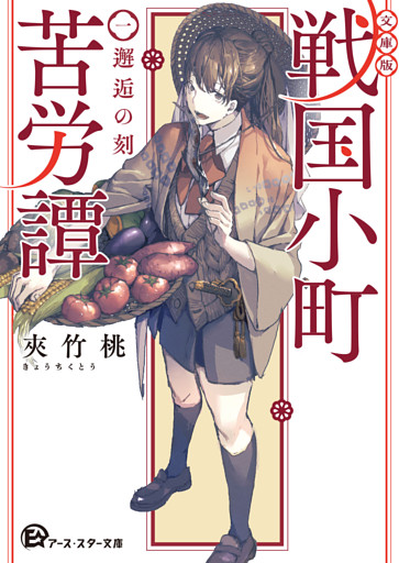 【文庫版】戦国小町苦労譚