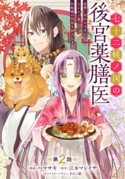 七十二候ノ国の後宮薬膳医 ～見習い陶仙女ですが、もふもふ達とお妃様の問題を解決します～ 第2話
