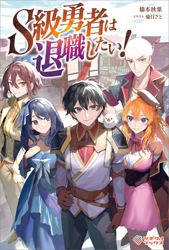 「S級勇者は退職したい！」シリーズ