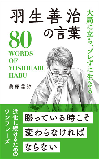 大局に立ち、ブレずに生きる 羽生善治の言葉