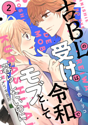 古ＢＬの受けは令和でモブとして暮らしたいのに（２）