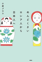 めんどくさいロシア人から日本人へ
