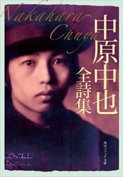 中原中也全詩集